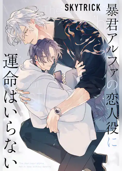 暴君アルファの恋人役に運命はいらない