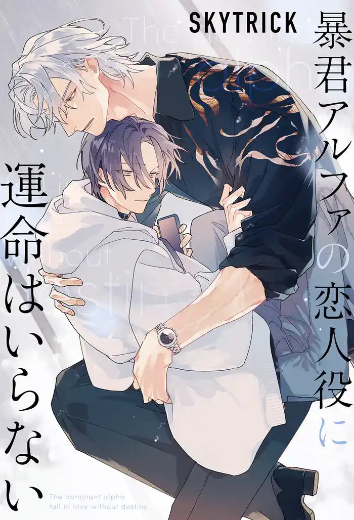 暴君アルファの恋人役に運命はいらない 【電子限定おまけ付き&イラスト収録】