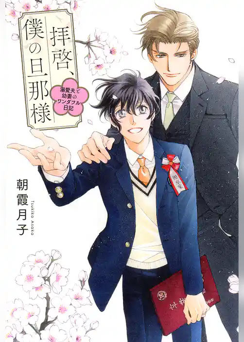 拝啓、僕の旦那様 ―溺愛夫と幼妻のワンダフル日記―