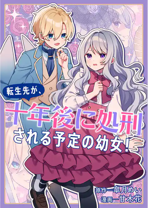 転生先が、十年後に処刑される予定の幼女！