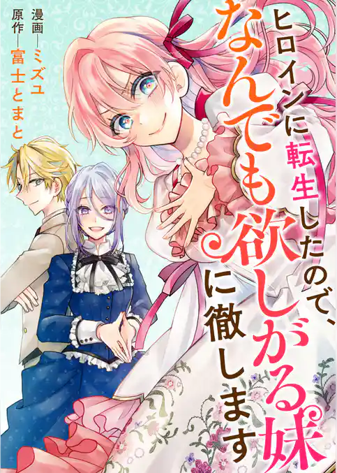 ヒロインに転生したので、なんでも欲しがる妹に徹します