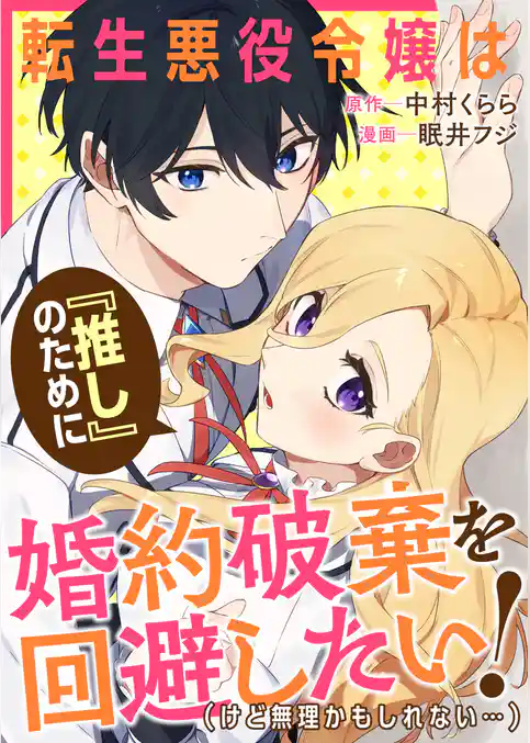 転生悪役令嬢は『推し』のために婚約破棄を回避したい！（けど無理かもしれない……）