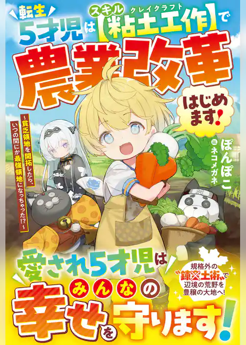 転生５才児はスキル【粘土工作】で農業改革はじめます！～貧乏領地を開拓したら、いつの間にか最強領地になっちゃった！？～【SS付き】