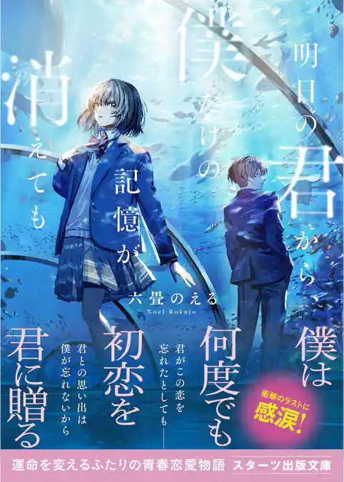 明日の君から、僕だけの記憶が消えても