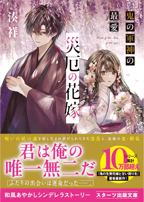 災厄の花嫁　鬼の軍神の最愛