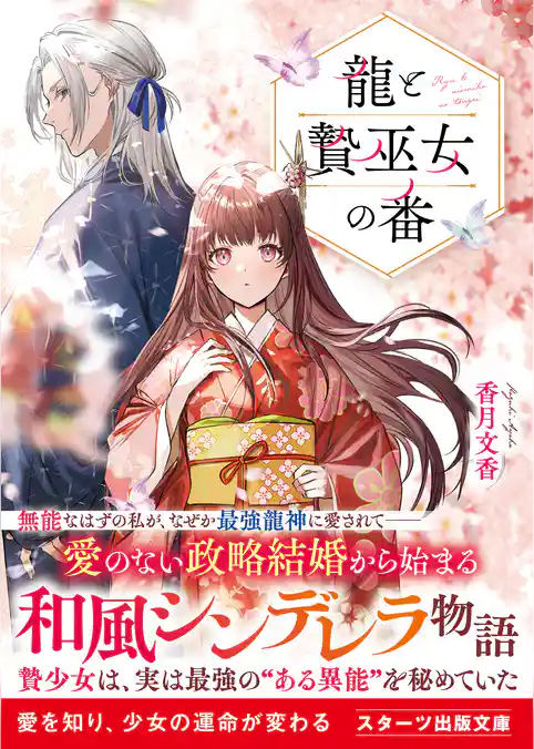 龍と贄巫女の番