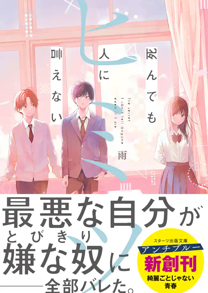 死んでも人に言えないヒミツ
