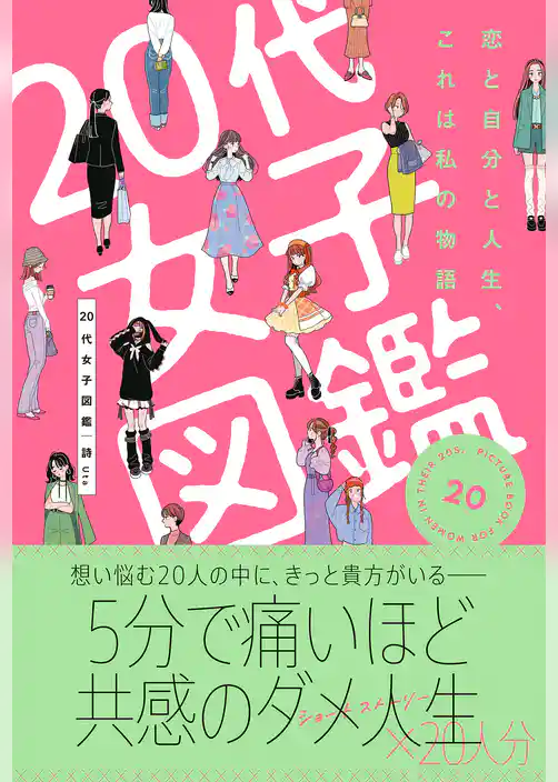 20代女子図鑑　恋と自分と人生、これは私の物語