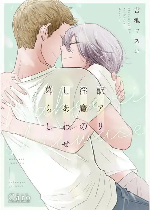 訳アリ淫魔のしあわせ暮らし