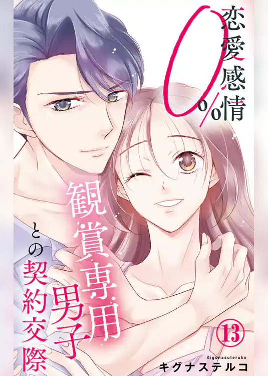 恋愛感情0％ 観賞専用男子との契約交際