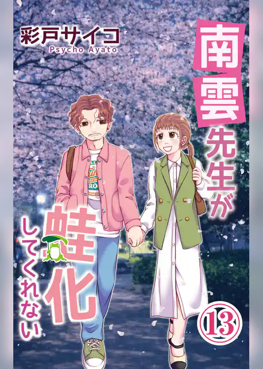 南雲先生が蛙化してくれない