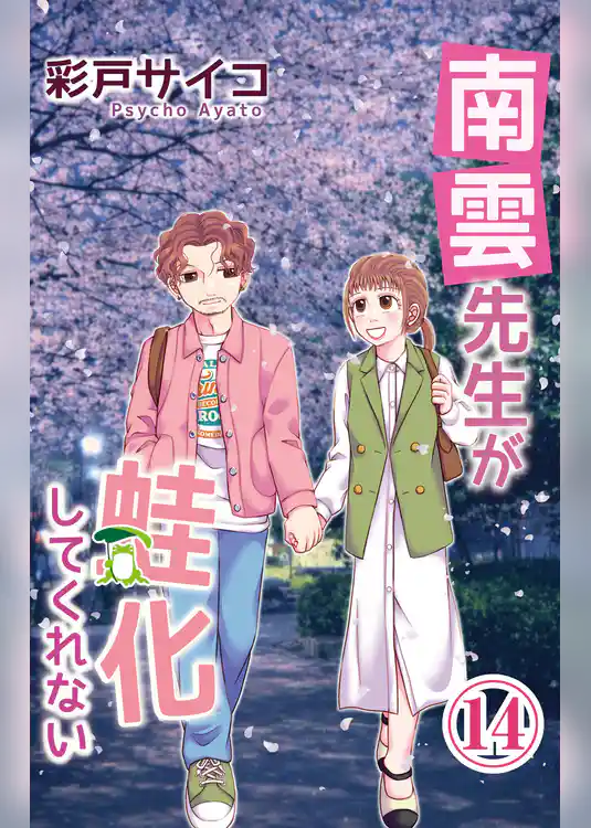 南雲先生が蛙化してくれない 14