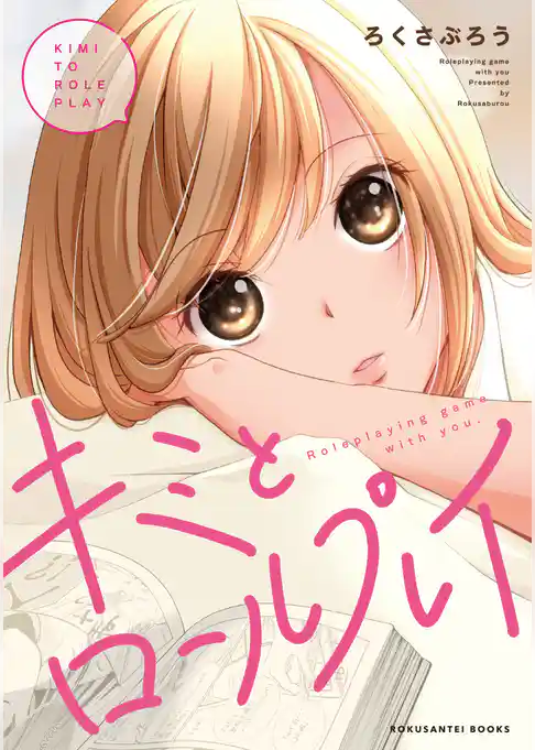 キミとロールプレイ