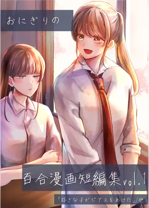 おにぎりの百合漫画短編集