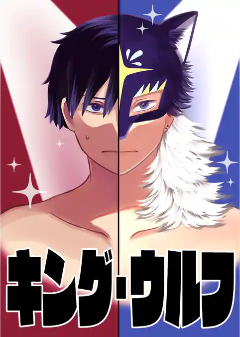 【読切】キング・ウルフ