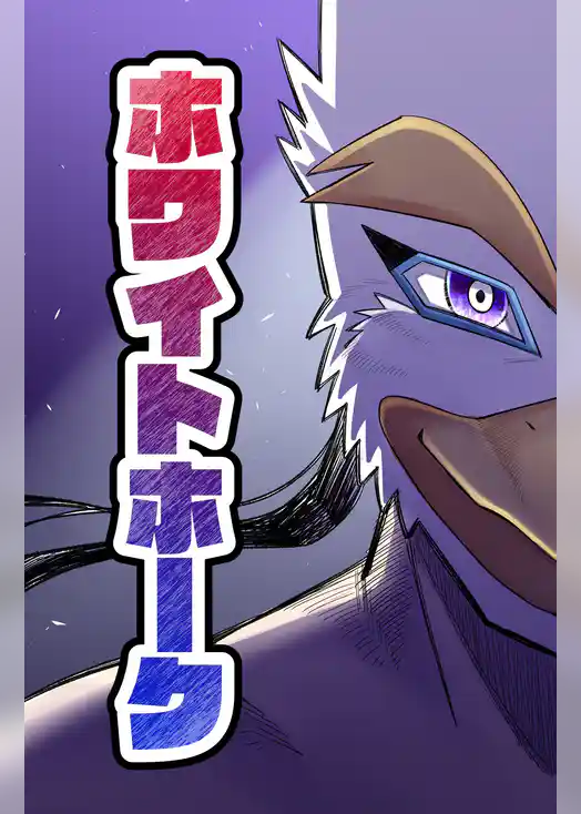 【読切】ホワイトホーク