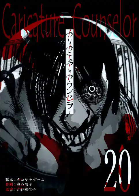 カリカチュア・カウンセラー【単話版】