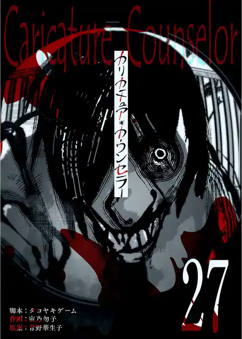 カリカチュア・カウンセラー【単話版】