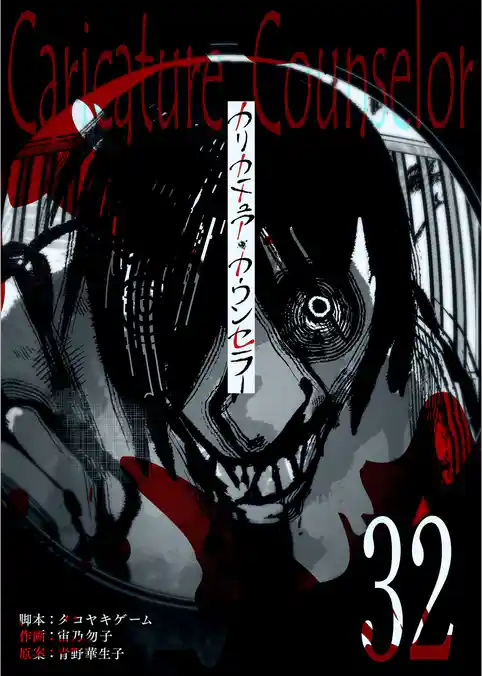 カリカチュア・カウンセラー【単話版】