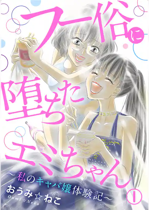 フー俗に堕ちたエミちゃん～私のキャバ嬢体験記～1