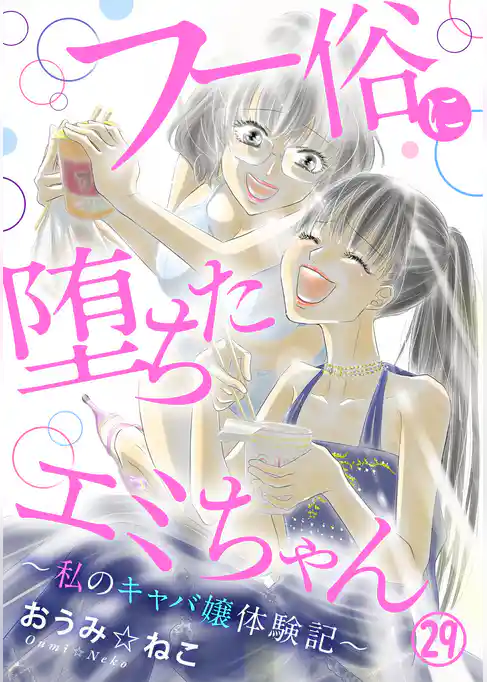 フー俗に堕ちたエミちゃん～私のキャバ嬢体験記～