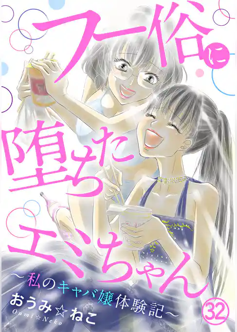 フー俗に堕ちたエミちゃん~私のキャバ嬢体験記~
