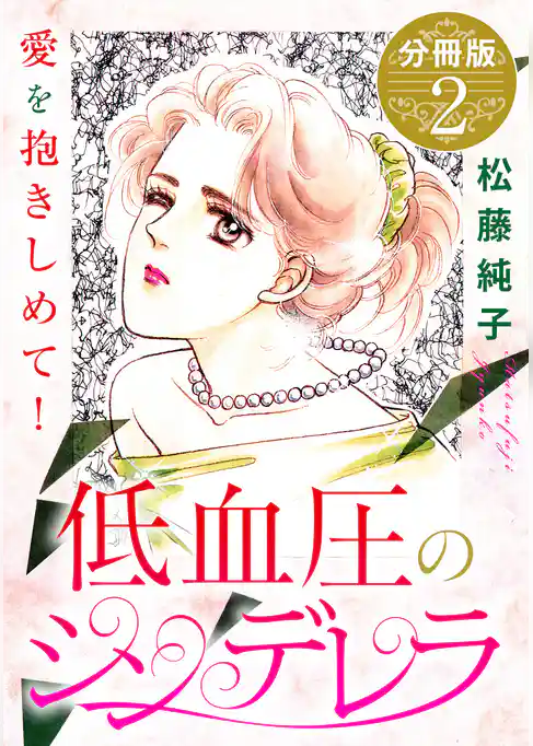 低血圧のシンデレラ　愛を抱きしめて！　分冊版