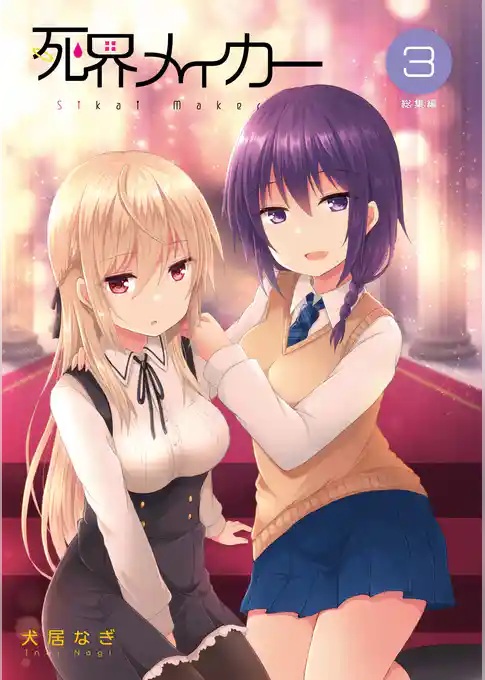 死界メイカー総集編