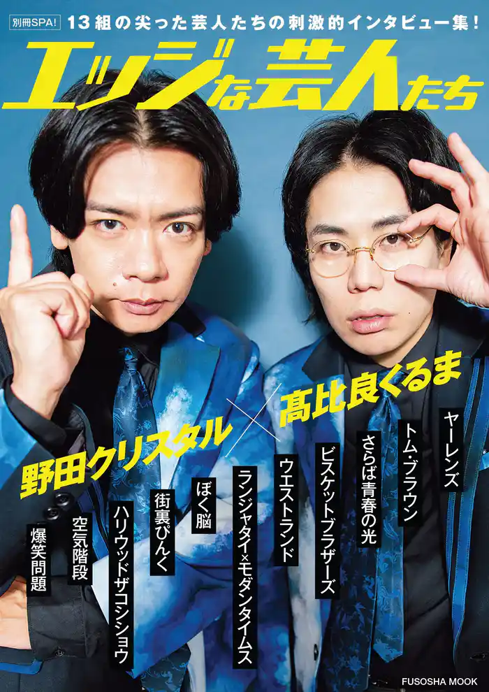 別冊SPA!エッジな芸人たち