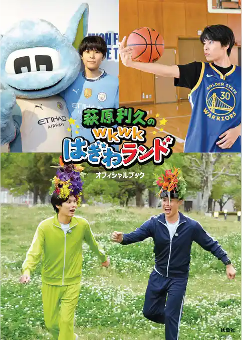 萩原利久のwkwkはぎわランドオフィシャルブック