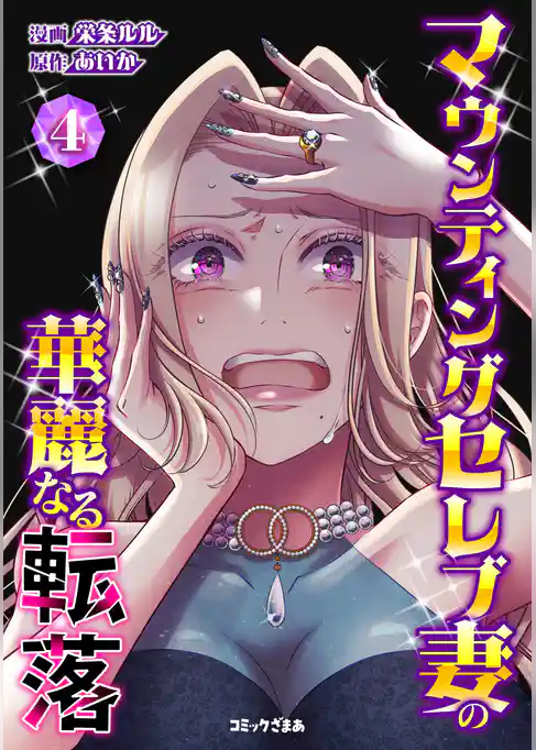 マウンティングセレブ妻の華麗なる転落