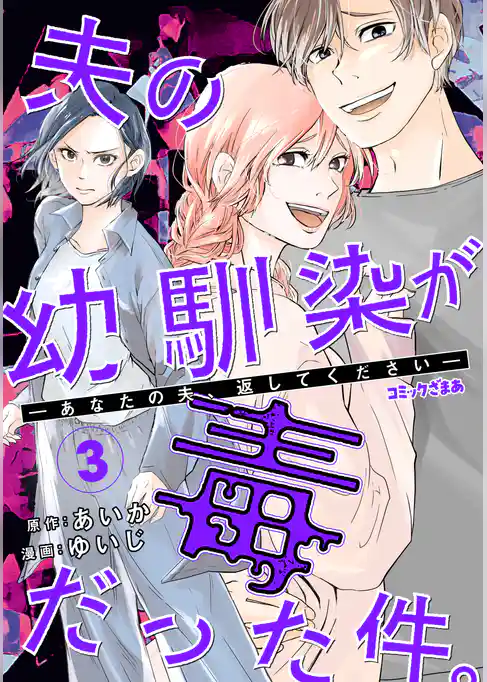 夫の幼馴染が毒だった件。ーあなたの夫、返してくださいー