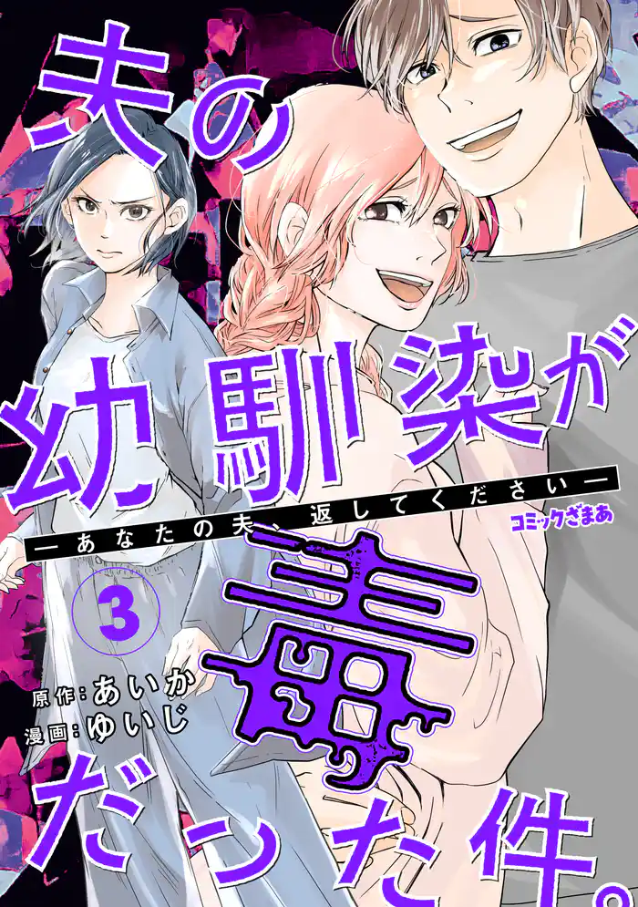 夫の幼馴染が毒だった件。ーあなたの夫、返してくださいー(3)