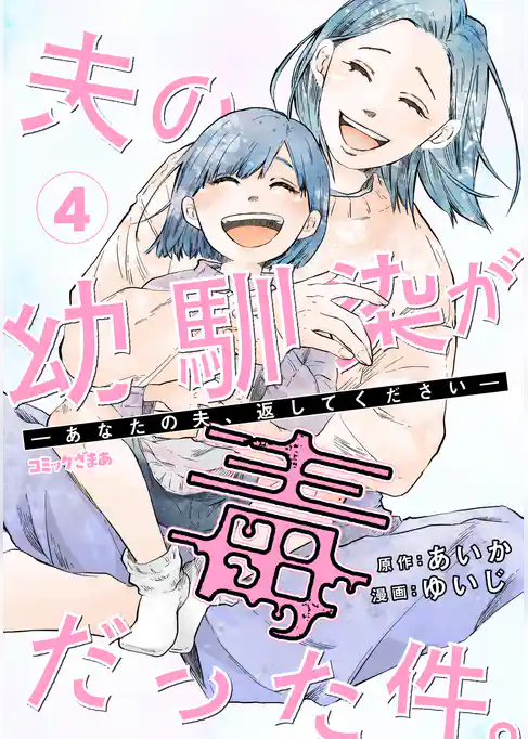 夫の幼馴染が毒だった件。ーあなたの夫、返してくださいー