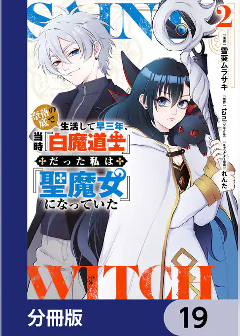 奈落の底で生活して早三年、当時『白魔道士』だった私は『聖魔女』になっていた【分冊版】