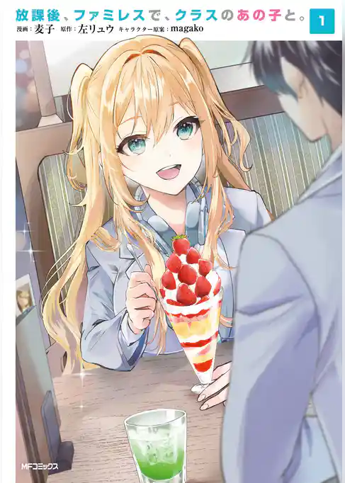 放課後、ファミレスで、クラスのあの子と。