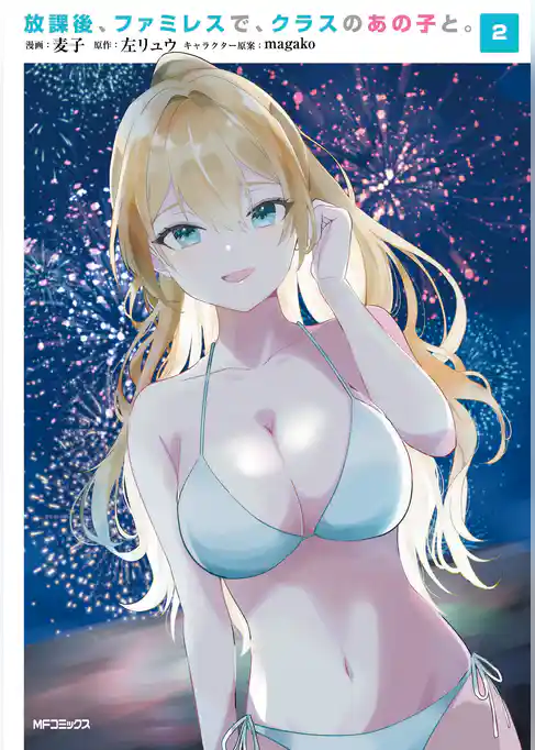 放課後、ファミレスで、クラスのあの子と。