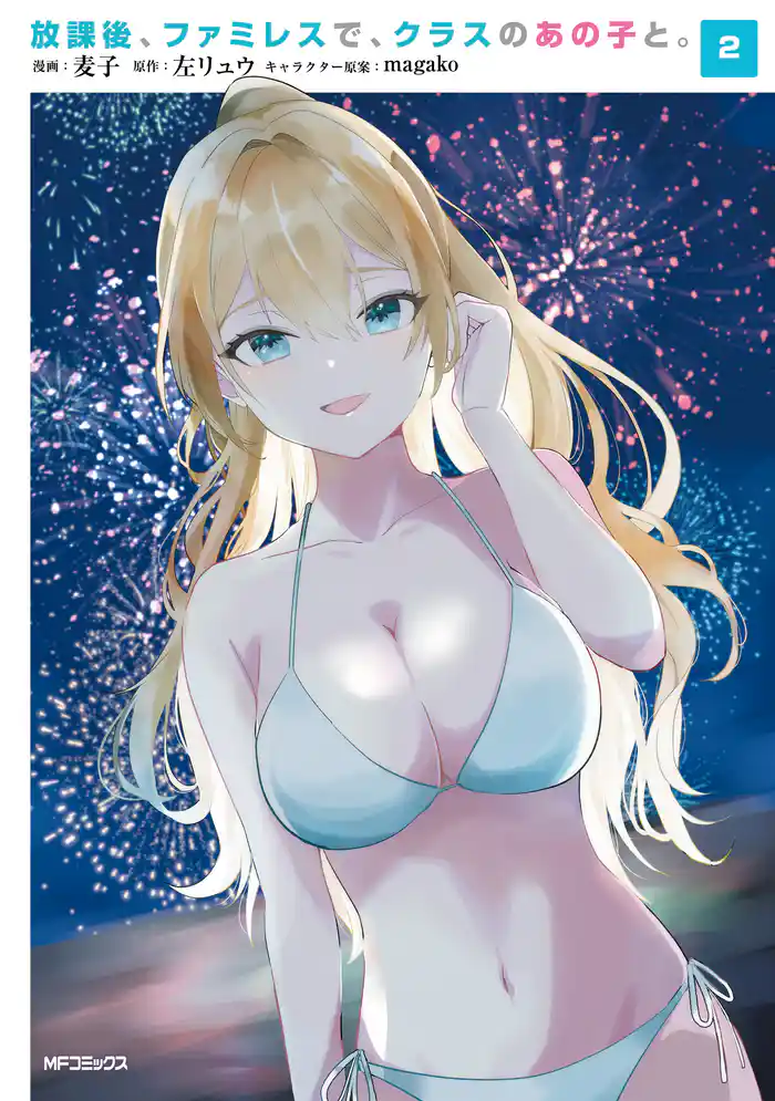 放課後、ファミレスで、クラスのあの子と。 2