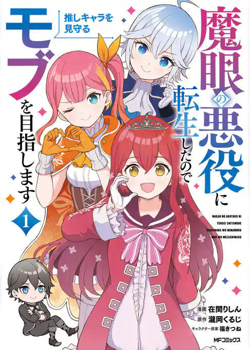 魔眼の悪役に転生したので推しキャラを見守るモブを目指します