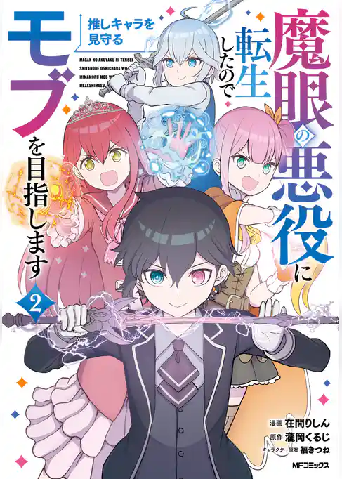 魔眼の悪役に転生したので推しキャラを見守るモブを目指します