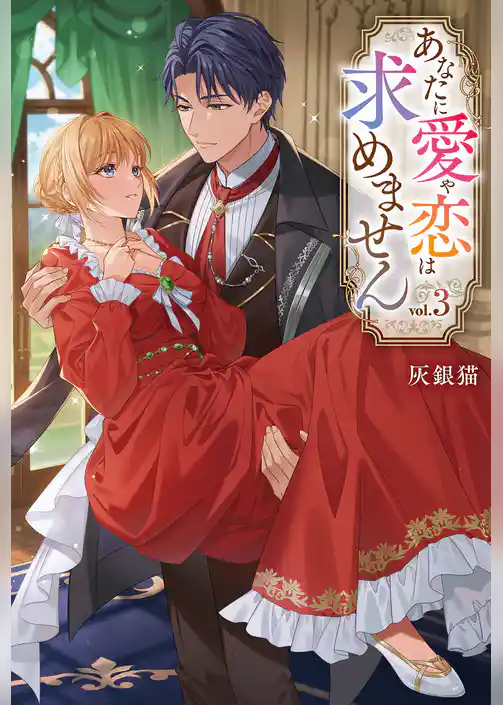 あなたに愛や恋は求めません