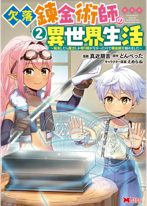 欠落錬金術師の異世界生活～転生したら魔力しか取り柄がなかったので錬金術を始めました～（コミック）