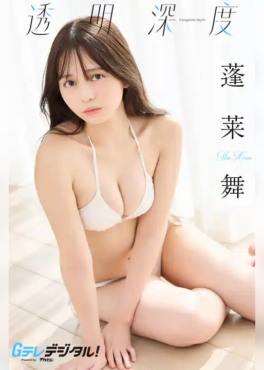 【デジタル限定】蓬莱舞写真集