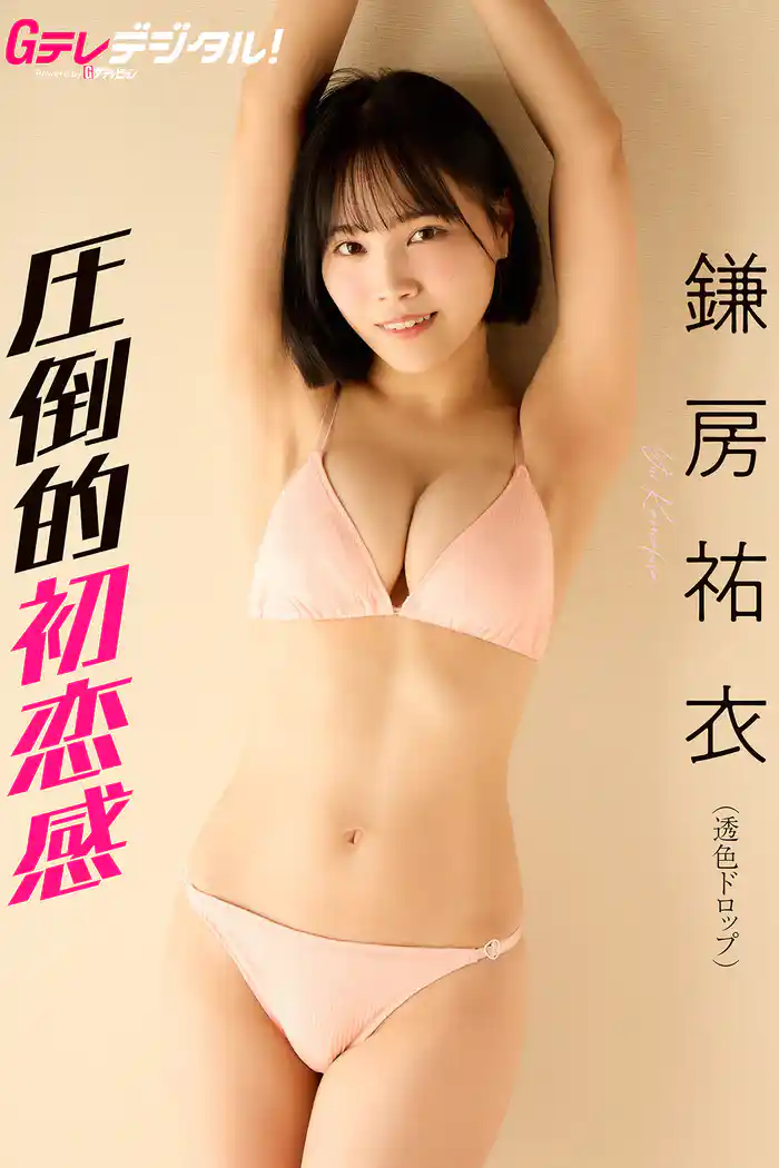 【デジタル限定】鎌房祐衣写真集