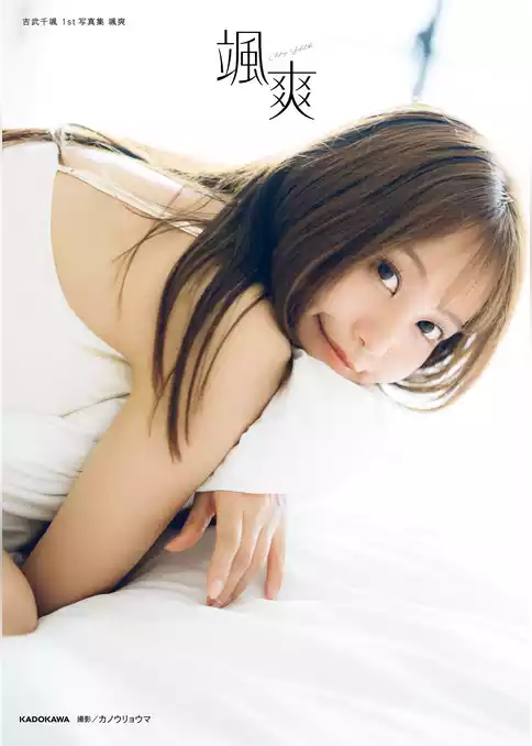 吉武千颯 1st写真集 颯爽