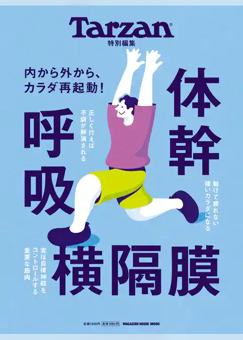 Tarzan特別編集　体幹　呼吸　横隔膜