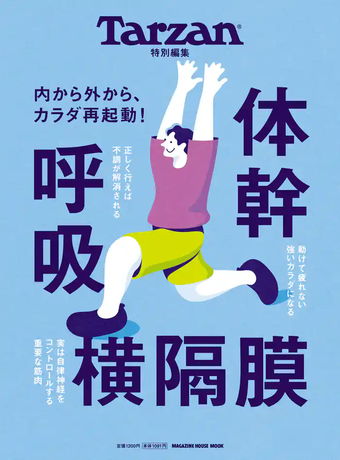 Tarzan特別編集 体幹 呼吸 横隔膜