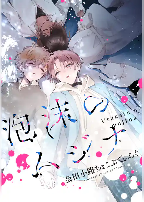 泡沫のムジナ　【連載版】