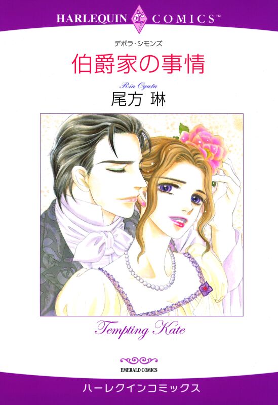 優待特典一覧 2025年 セット ハーレクインコミックス vol.618(マンガ) 電子 - 女性