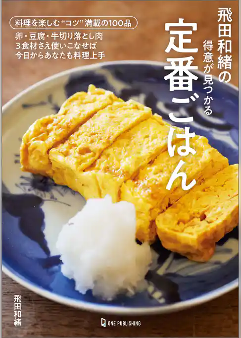 飛田和緒の得意が見つかる定番ごはん